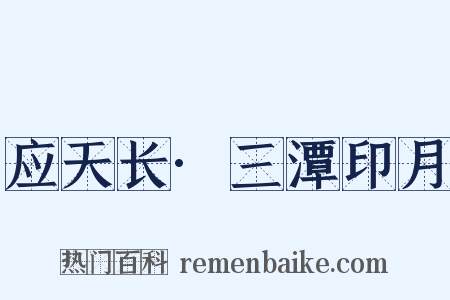 应天长·三潭印月是什么意思的图片